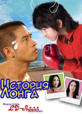 История Лонга [2014] / Long's Story 