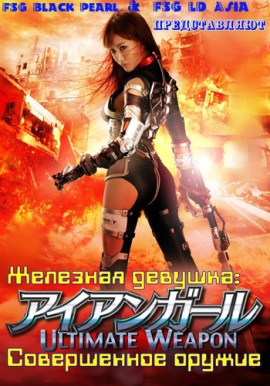 Железная девушка. Совершенное оружие [2015] / Iron Girl. Ultimate Weapon