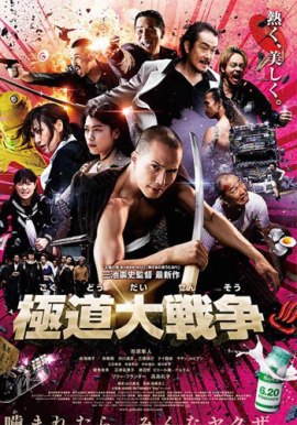 Якудза-апокалипсис. Великая война в преступном мире [2015] / Yakuza Apocalypse. The Great War Of The Underworld (18+) 