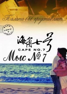 Мыс № 7 [2008] / Cape No. 7 