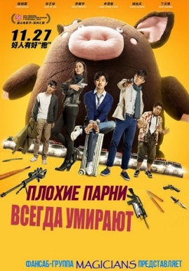 Плохие парни всегда умирают [2015] / Bad Guys Always Die