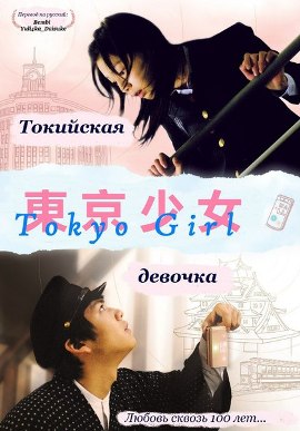 Токийская девочка [2008] / Tokyo Girl