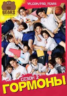 Гормоны [2013]/ Hormones The Series