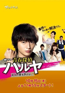 Юный детектив Харуя [2015] Seishun Tantei Haruya