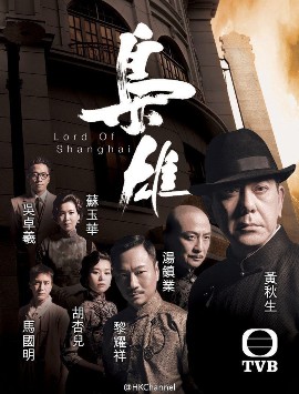 Властелин Шанхая [2015]/ Lord Of Shanghai