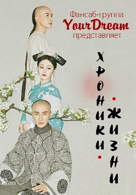 Хроники жизни [2016] / The Chronicles Of Life 
