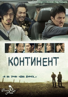 Континент [2014] / The Continent 