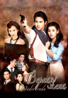 Верная жена [2016] / Beloved Loyal Wife 