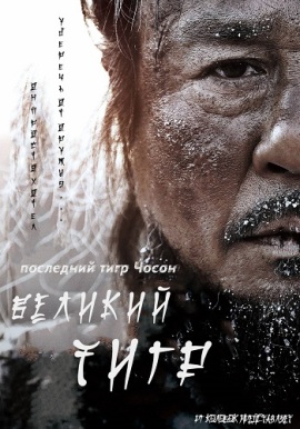 Великий тигр [2015] / Тигр: сказка старого охотника / Big Tiger 