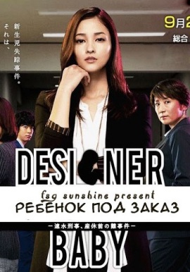Ребенок под заказ [2015] / Designer Baby