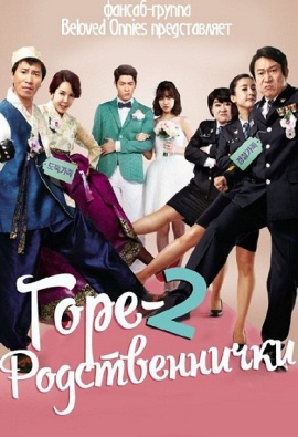 Горе родственнички 2 [2015] / Enemies In-Law 