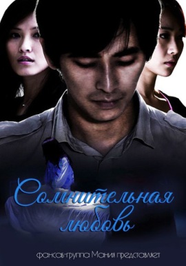 Сомнительная любовь [2014] / Heart Incarnation / Любовные подозрения