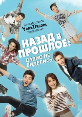 Назад в прошлое. Давно не виделись [2015] / Back In Time. Long Time No See