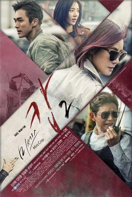 Госпожа полицейский 2 [2016] / Mrs. Cop (Season 2) / Миссис коп 2 