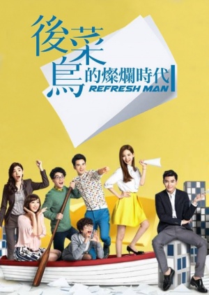 Блестящие новички [2016]/ Refresh Man