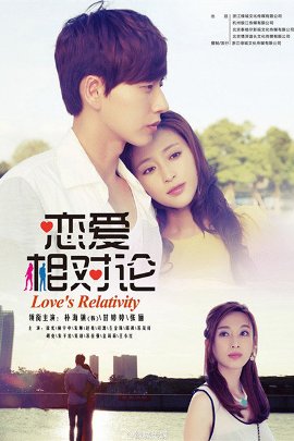 Относительная любовь [2014] / Love's Relativity / Влюбиться в Лео