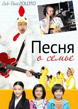 Песня о семье [2012] / A song about the family