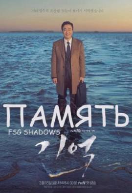 Память [2016] / Memory