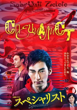 Специалист [2016] / Specialist