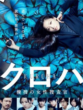 Куроха - женщина следователь [2015] Kuroha - Kisou no Josei Sousakan 