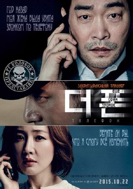 Телефон [2015] / The Phone