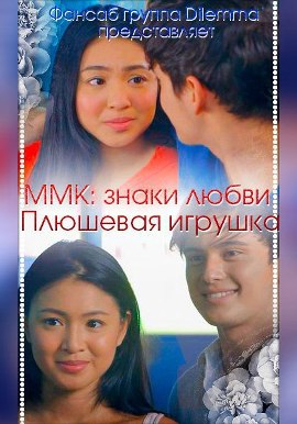 ММК. знаки любви [2015] MMK. Signs of Love / Плюшевая игрушка
