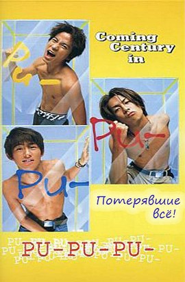 Потерявшие все! [1998] / Pu-Pu-Pu Jump