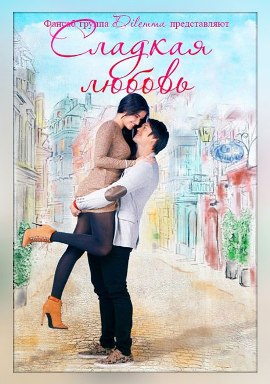 Сладкая любовь [2016] / Dolce Amore