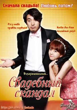 Свадебный скандал [2012] Wedding Scandal (16+)