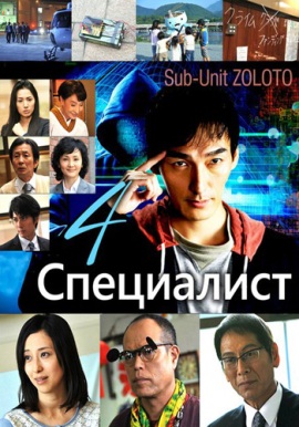 Специалист 4 [2015] / Specialist 4