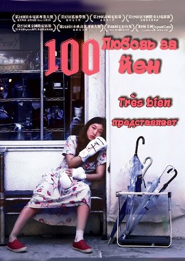 Любовь за 100 йен [2014] / 100 Yen Love