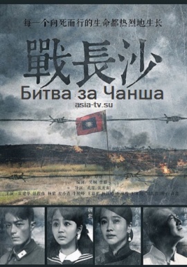 Битва за Чанша [2014] / Battle of Changsha