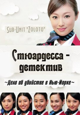 Стюардесса детектив. Дело об убийстве в Нью-Йорке [2014] / Стюардесса / Бортпроводница / The Cabin Attendant