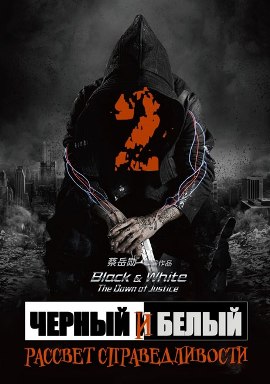 Черный и белый 2. Рассвет справедливости [2014] Black & White Episode 2. The Dawn of Justice
