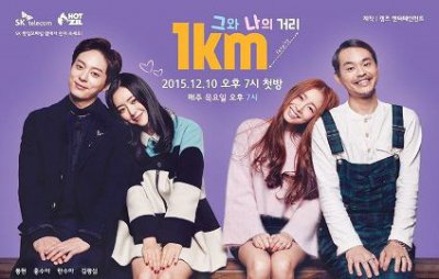 Километр между ним и мной [2015] / The 1km Distance Between Us
