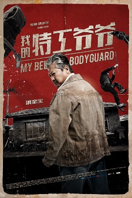 Мой любимый телохранитель [2016] / My Beloved Bodyguard