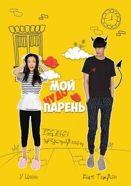 Мой удивительный парень [2016] Мой чудо-парень / My Amazing Boyfriend 