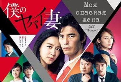 Моя опасная жена [2016]/ Boku no Yabai Tsuma